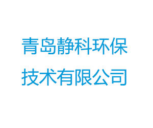 青島靜科環保技術有限公司 青島靜科環保技術有限公司