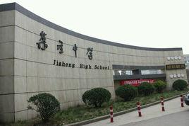 集聖中學 集聖中學