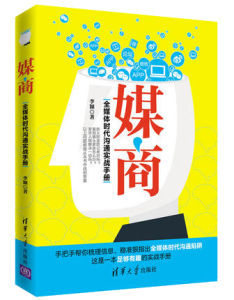 媒商:全媒體時代溝通實戰手冊 媒商:全媒體時代溝通實戰手冊