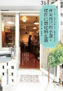 開間自己的小店,過自己想過的生活 開間自己的小店,過自己想過的生活