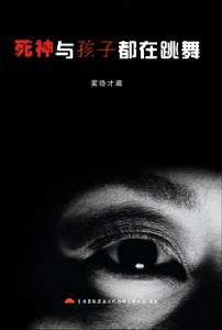 死神與孩子都在跳舞 死神與孩子都在跳舞