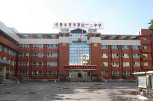 烏魯木齊市第四十二中學 烏魯木齊市第四十二中學