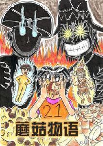 蘑菇物語 蘑菇物語