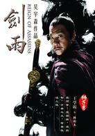 劍雨[2010年蘇照彬執導古裝武俠片]