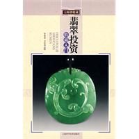 《翡翠投資收藏入門》