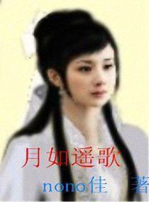月如遙歌 月如遙歌