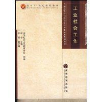 工業社會工作 工業社會工作