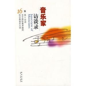 音樂家訪談錄 音樂家訪談錄