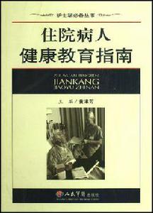 住院病人健康教育指南 住院病人健康教育指南