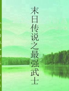 末日傳說之最強武士