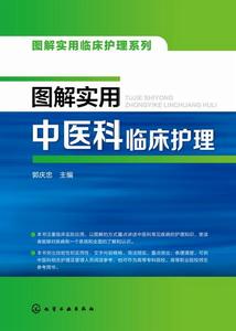 圖解實用中醫科臨床護理