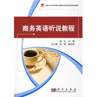 商務英語聽說教程 