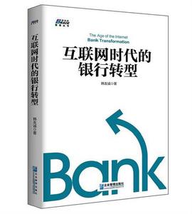 網際網路時代的銀行轉型 網際網路時代的銀行轉型