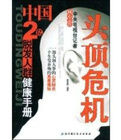 中國2億脫髮人群健康手冊 中國2億脫髮人群健康手冊