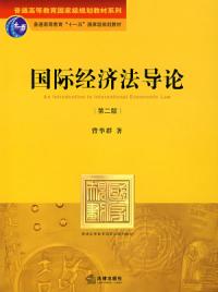 國際經濟法導論第二版