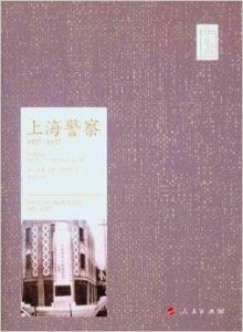 上海警察 上海警察