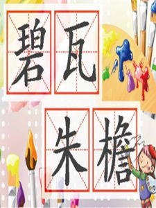 碧瓦朱檐 碧瓦朱檐