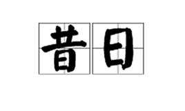 昔日[詞語釋義]