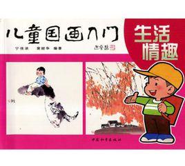 兒童國畫入門:生活情趣 兒童國畫入門:生活情趣