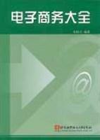 電子商務大全 電子商務大全