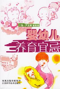 嬰幼兒養育宜忌