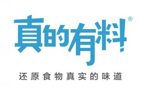 真的有料 真的有料