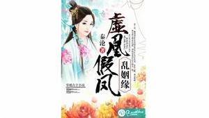 虛凰假鳳亂姻緣 虛凰假鳳亂姻緣