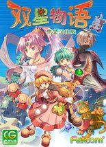 《雙星物語》 《雙星物語》