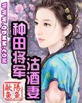 種田將軍沽酒妻 種田將軍沽酒妻