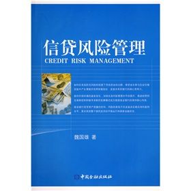 《信貸風險管理》