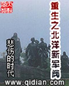 重生之北洋新軍閥 重生之北洋新軍閥