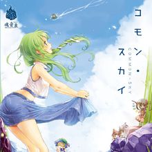 コモン&middot;スカイ