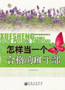 怎樣當一個合格的班幹部 怎樣當一個合格的班幹部