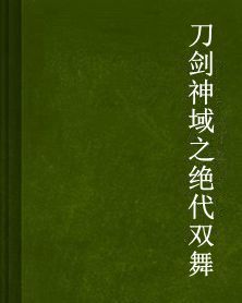 刀劍神域之絕代雙舞