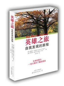 《英雄之旅:自我發現的旅程》 《英雄之旅:自我發現的旅程》