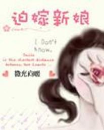 迫嫁新娘 迫嫁新娘
