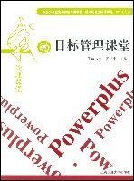 目標管理課堂 目標管理課堂