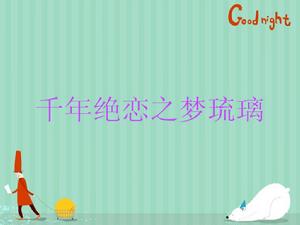 千年絕戀之夢琉璃