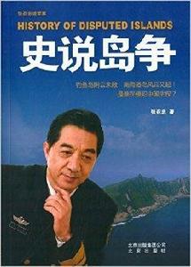 張召忠說軍事:史說島爭 張召忠說軍事:史說島爭