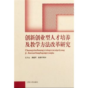 《創新創業型人才培養及教學方法改革研究》 《創新創業型人才培養及教學方法改革研究》