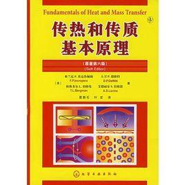 傳熱和傳質基礎原理 傳熱和傳質基礎原理