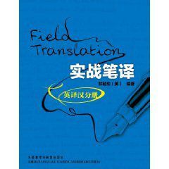 實戰筆譯英譯漢分冊 實戰筆譯英譯漢分冊