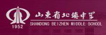 山東省北鎮中學