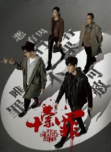 十宗罪[2016年張翰、曾志偉主演網劇]