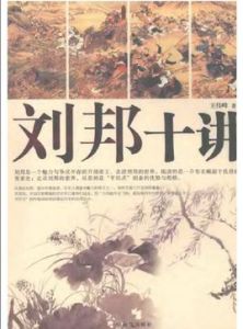 劉邦十講 劉邦十講