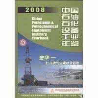 2008中國石油石化設備工業年鑑 2008中國石油石化設備工業年鑑
