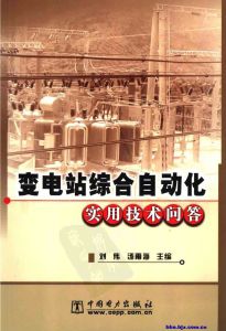 變電站綜合自動化實用技術問答 變電站綜合自動化實用技術問答