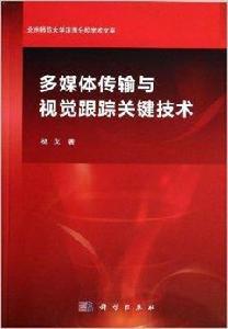 多媒體傳輸與視覺跟蹤關鍵技術 多媒體傳輸與視覺跟蹤關鍵技術