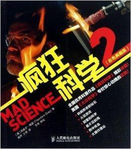 瘋狂科學2 瘋狂科學2