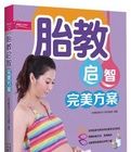 胎教啟智完美方案
